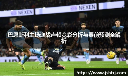 巴恩斯利主场迎战卢顿竞彩分析与赛前预测全解析