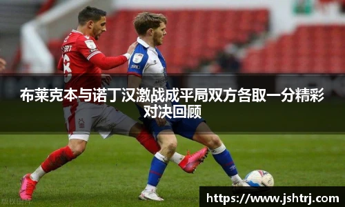 布莱克本与诺丁汉激战成平局双方各取一分精彩对决回顾