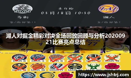 湖人对掘金精彩对决全场回放回顾与分析20200921比赛亮点总结