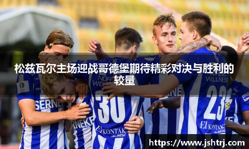 松兹瓦尔主场迎战哥德堡期待精彩对决与胜利的较量