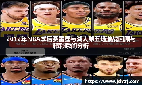 2012年NBA季后赛雷霆与湖人第五场激战回顾与精彩瞬间分析