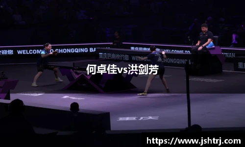 何卓佳vs洪剑芳