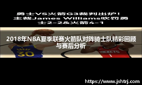 2018年NBA夏季联赛火箭队对阵骑士队精彩回顾与赛后分析