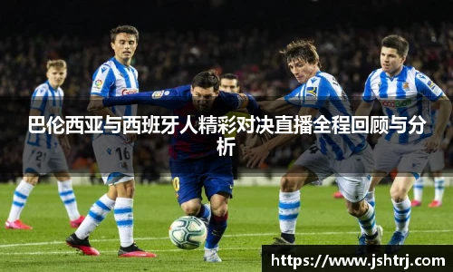巴伦西亚与西班牙人精彩对决直播全程回顾与分析
